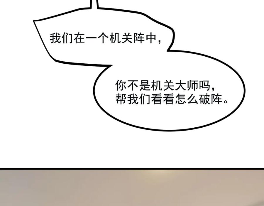 《我主宰了灵气复苏》第72话 十死无生的机关阵！ 第98页
