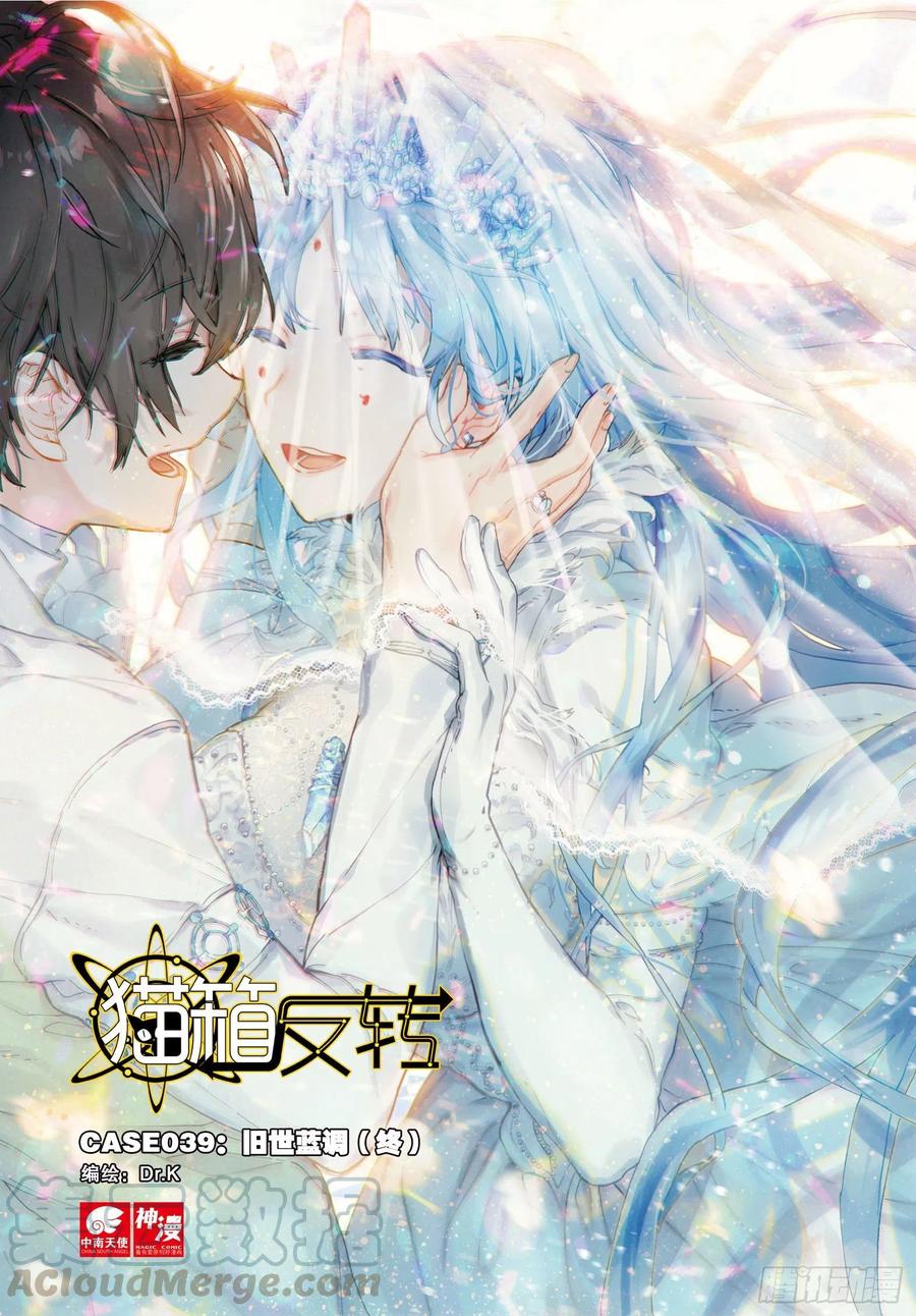 猫箱反转 039 旧世蓝调（终） 第1页