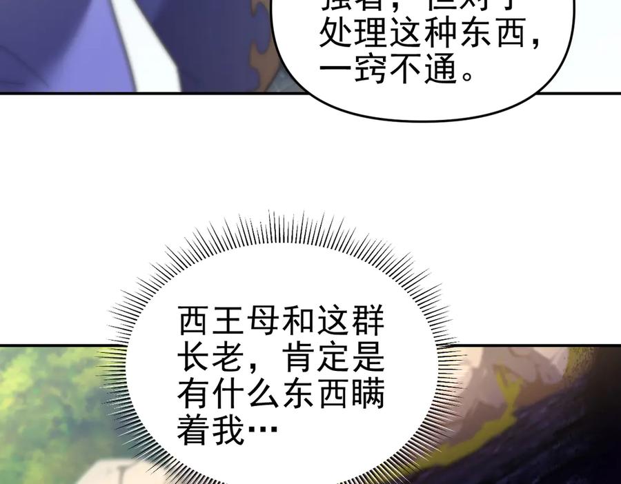 开局震惊女帝老婆，我无敌了 第15话 西王母登场！ 第70页