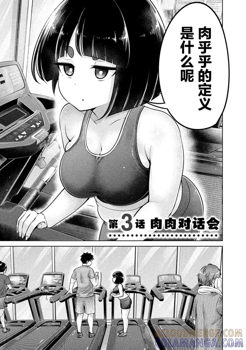 大硬筋与小肉肉 - 第03话 - 第3张图