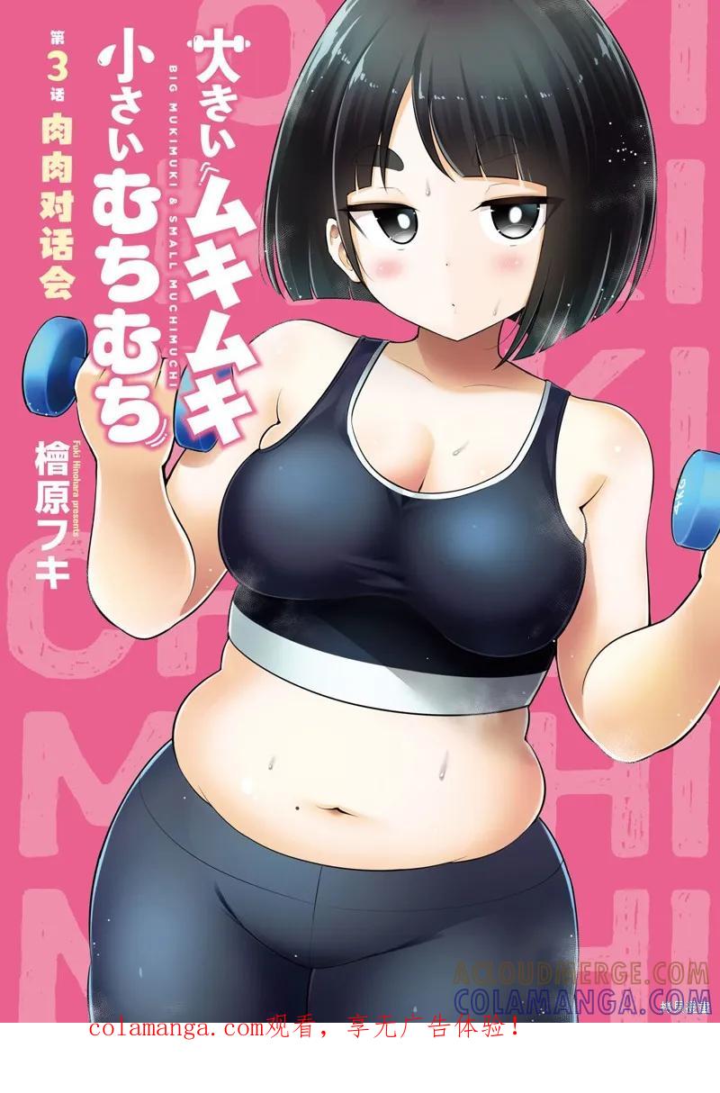 大硬筋与小肉肉 - 第03话 - 第1张图