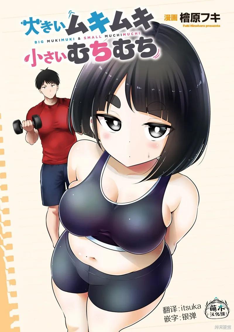 大硬筋与小肉肉 - 第03话 - 第2张图