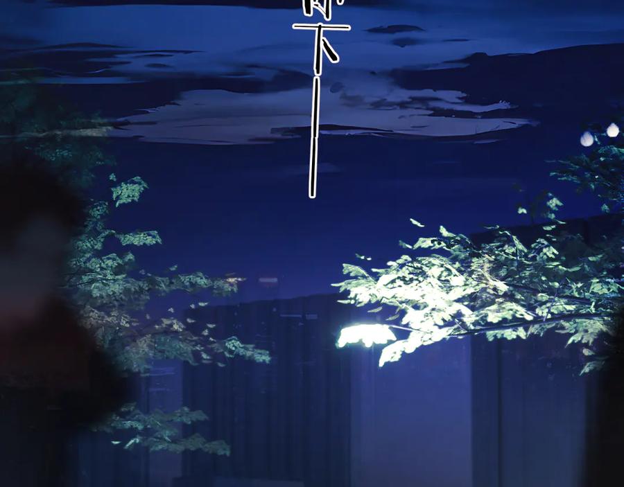《错撩》第44话 奔赴流星 第107页