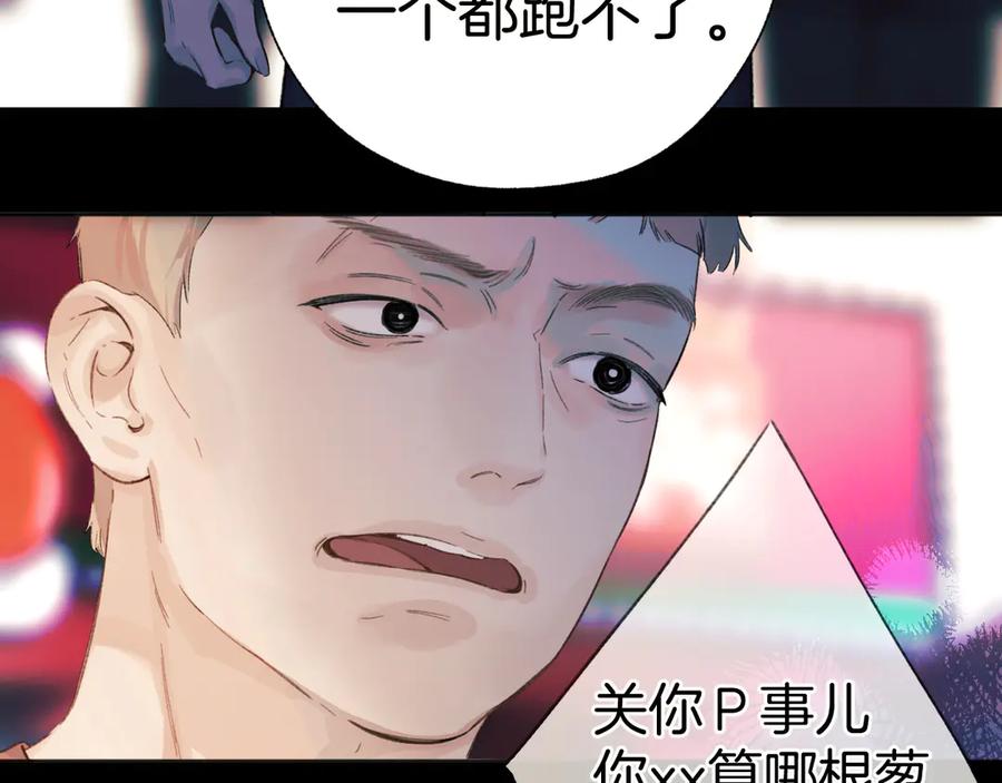 《错撩》第44话 奔赴流星 第104页