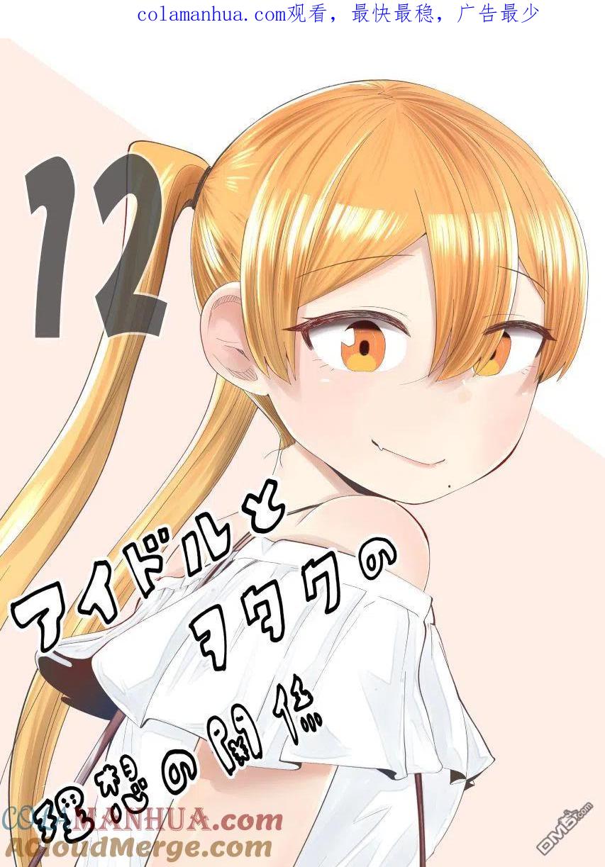 《偶像与死宅的理想关系》第66.5话 第1页