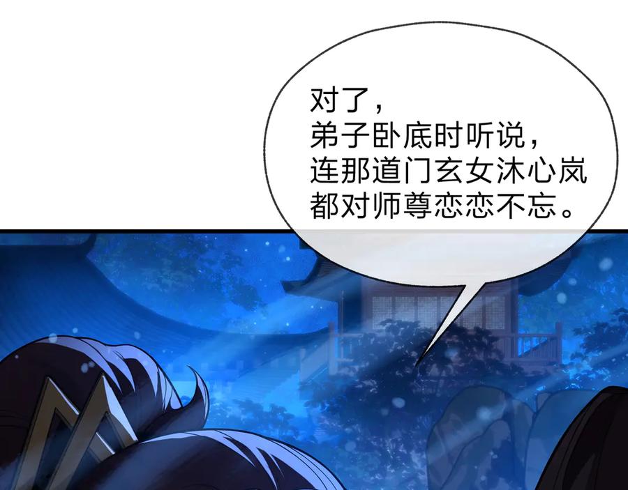 《大爱魔尊，女徒弟都想杀我》第83话 和师尊不也挺配么？ 第136页