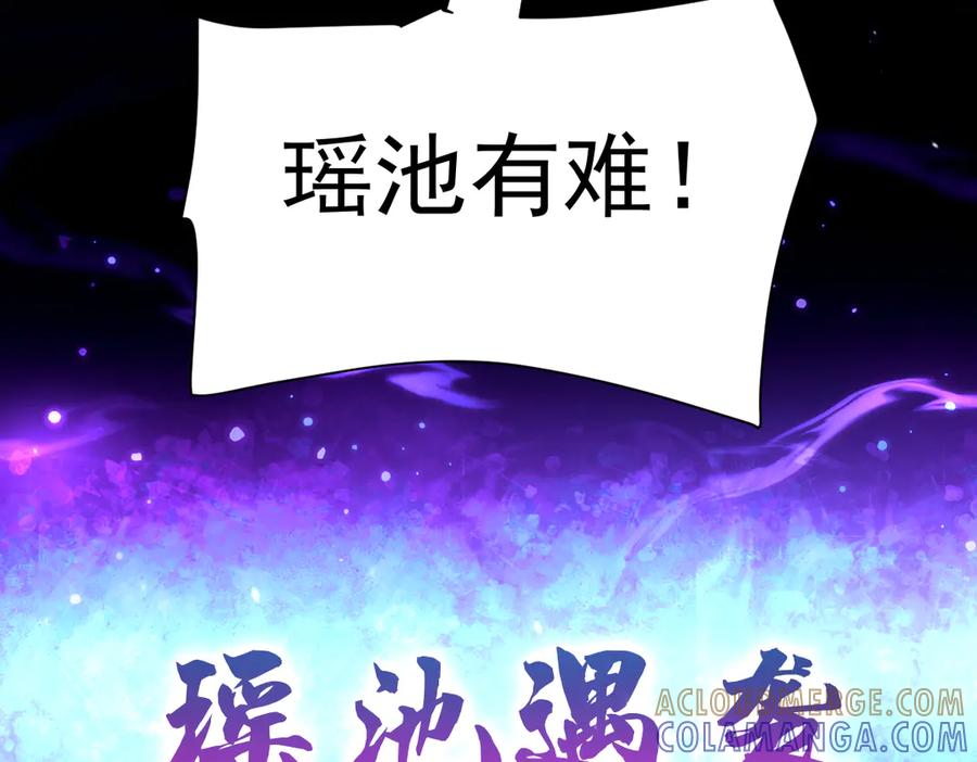 开局震惊女帝老婆，我无敌了 第87话 偷袭瑶池 第141页
