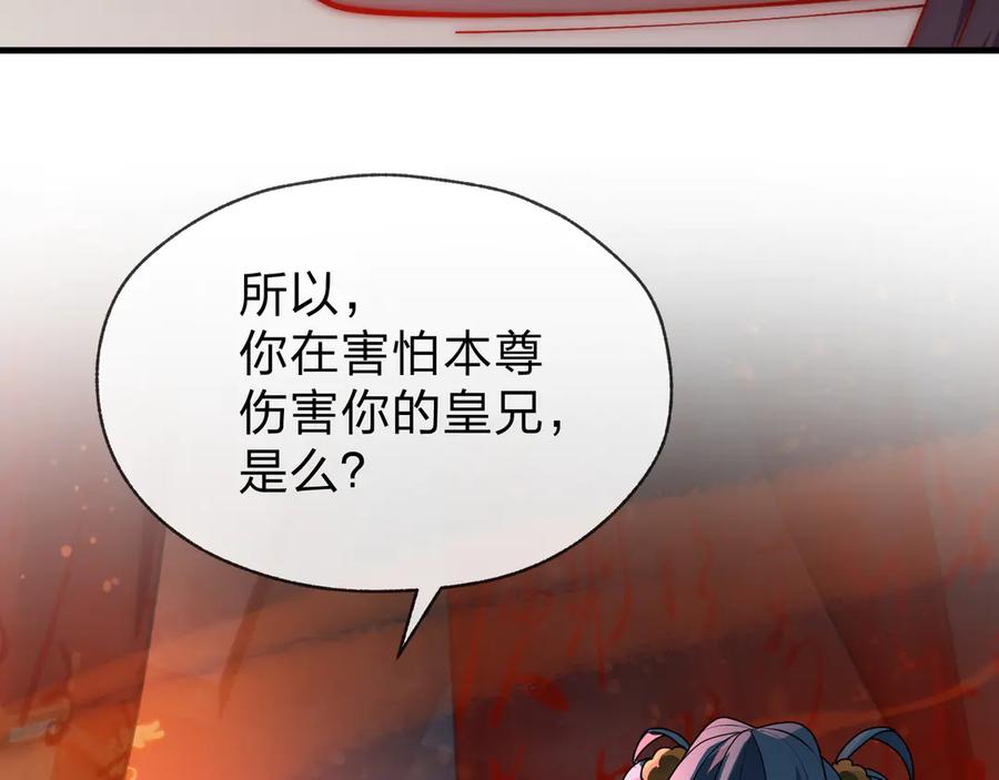 《大爱魔尊，女徒弟都想杀我》第87话 皇兄你不要看啊 第136页