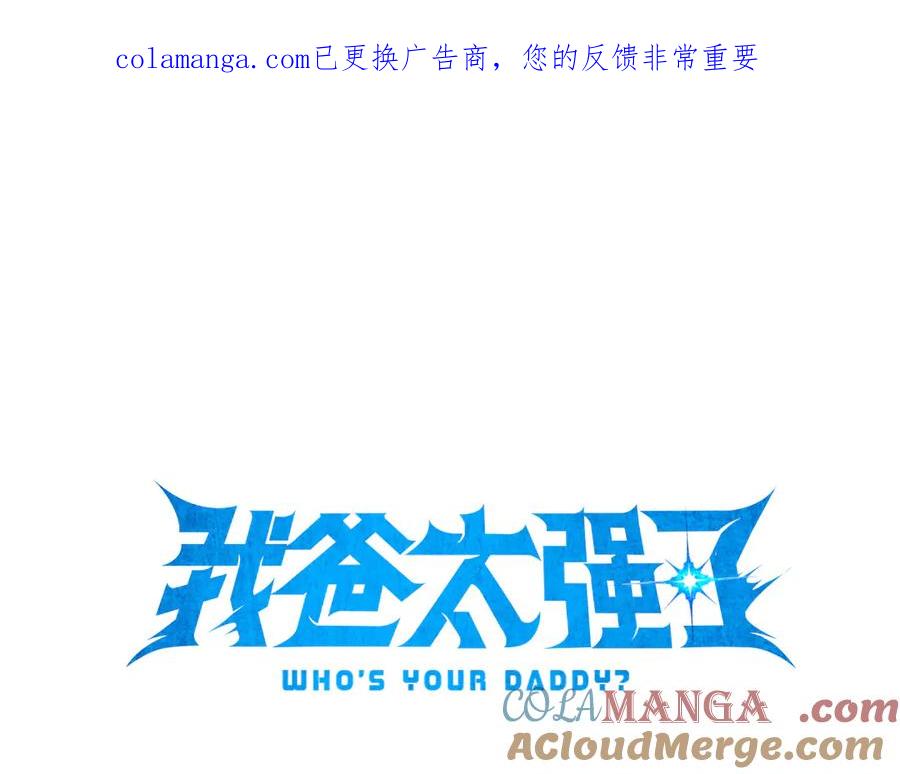 我爸太强了！ - 第202话 暗中的保护 - 第1张图