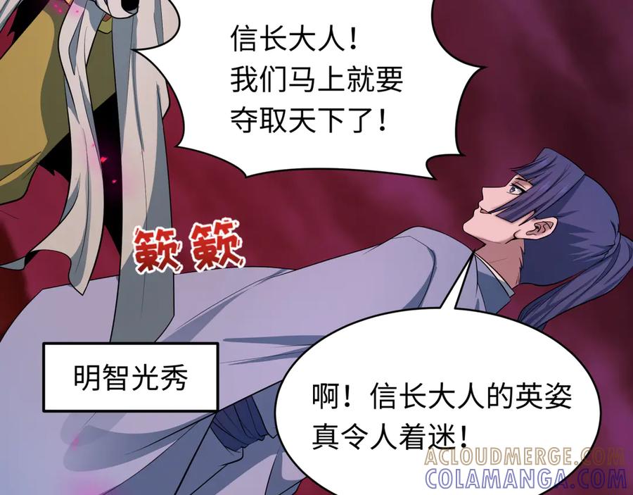 全球诡异时代 第522话 扶桑篇-天下布武！ 第149页