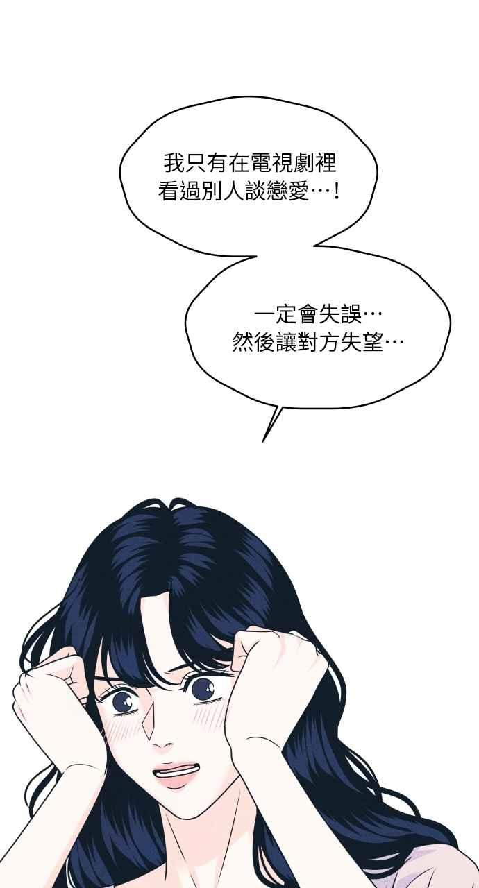 《内向男女》第95话 因为喜欢才这样 第30页