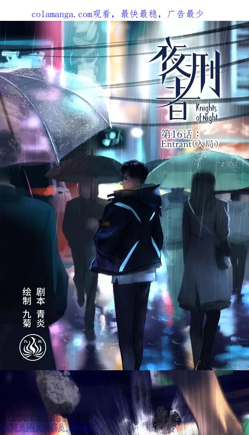 《夜刑者》第16话 Entrant（入局） 第1页