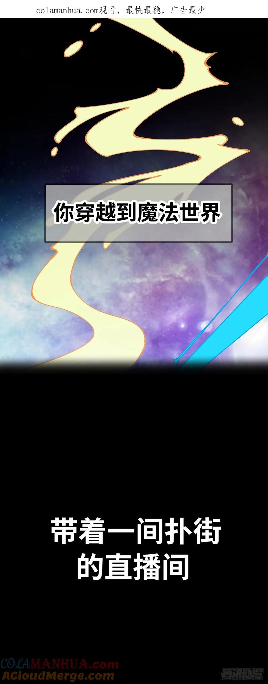 《开直播，在异界横着走》序 第1页