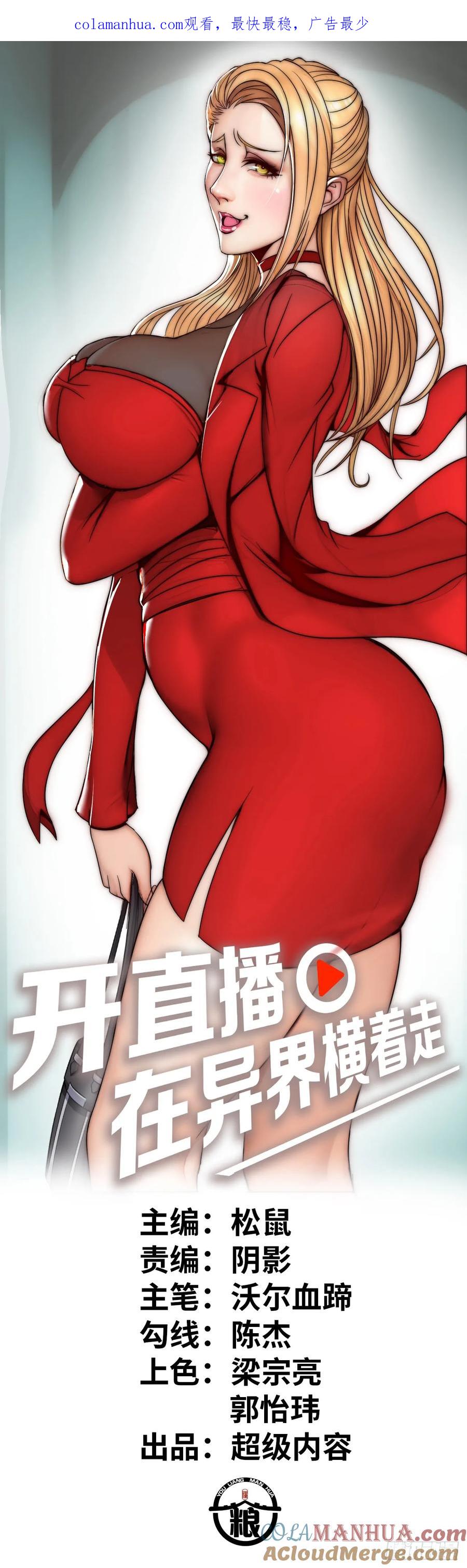 《开直播，在异界横着走》八尺夫人姐就是女王 第1页