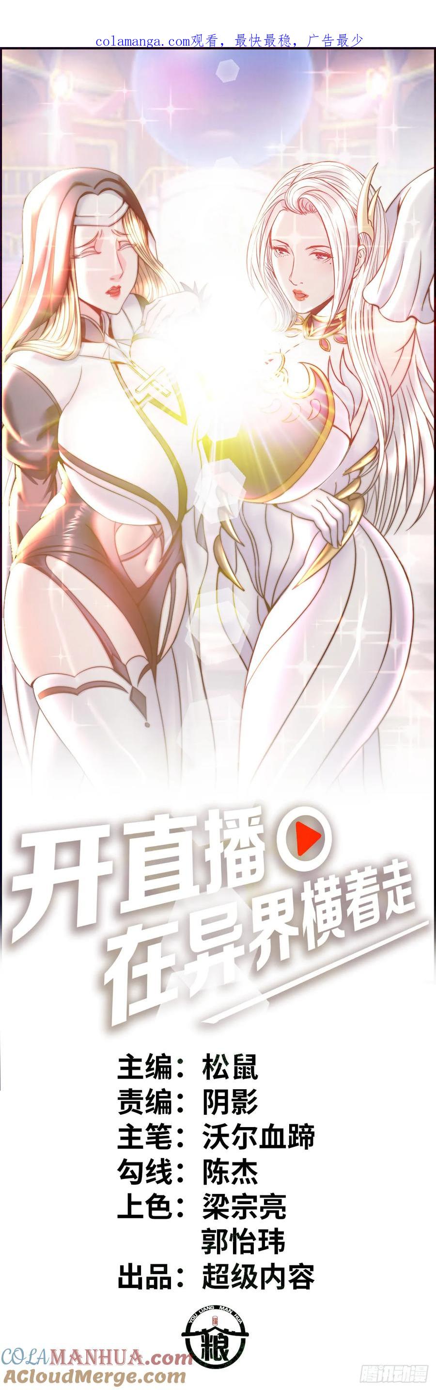 《开直播，在异界横着走》圣衣附生 第1页