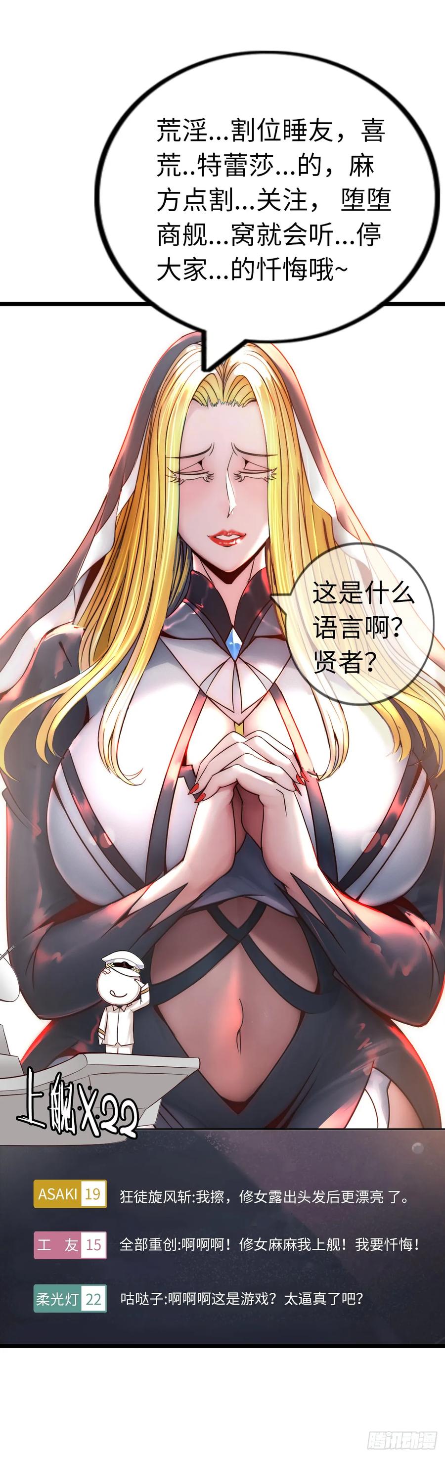 《开直播，在异界横着走》修女主播 第38页
