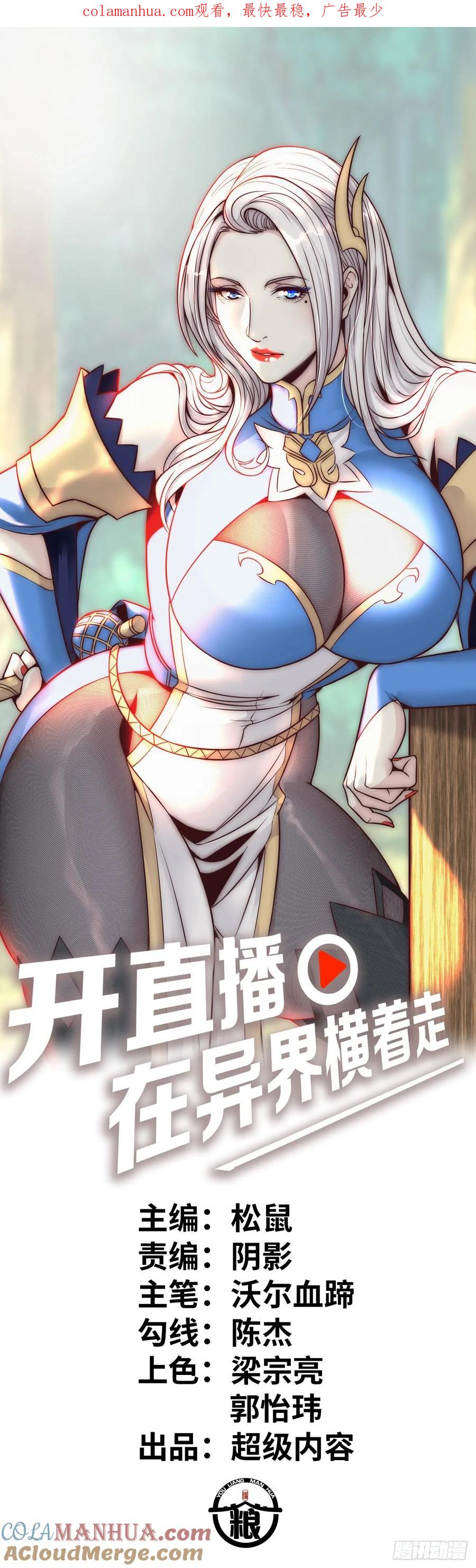 《开直播，在异界横着走》异界你好，我来啦！ 第1页