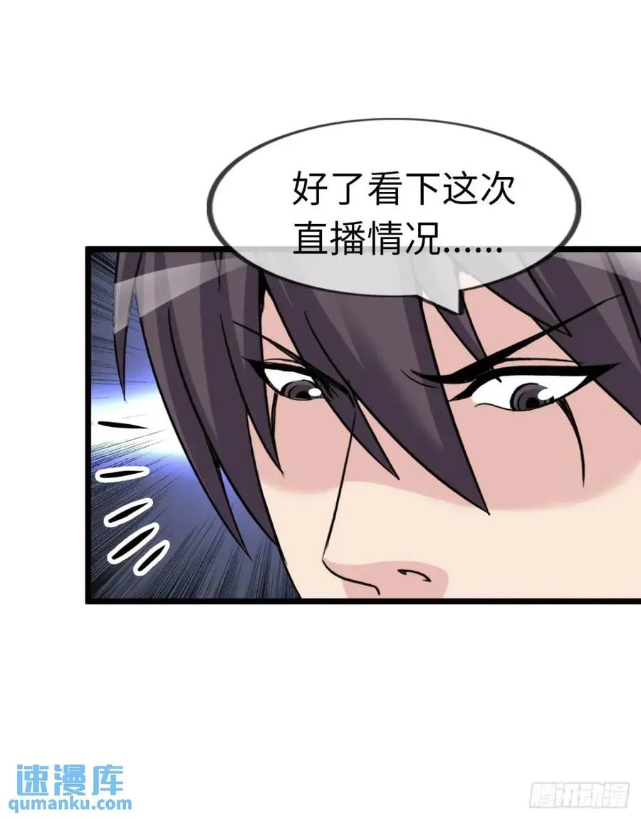 《开直播，在异界横着走》余波 第45页