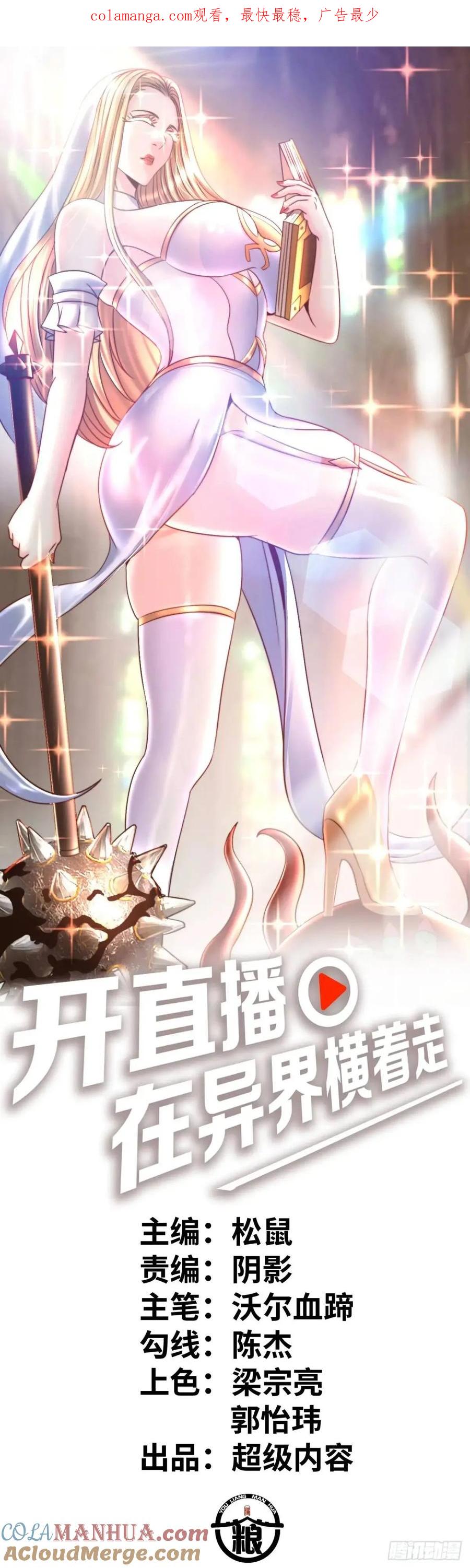 《开直播，在异界横着走》直播 第1页