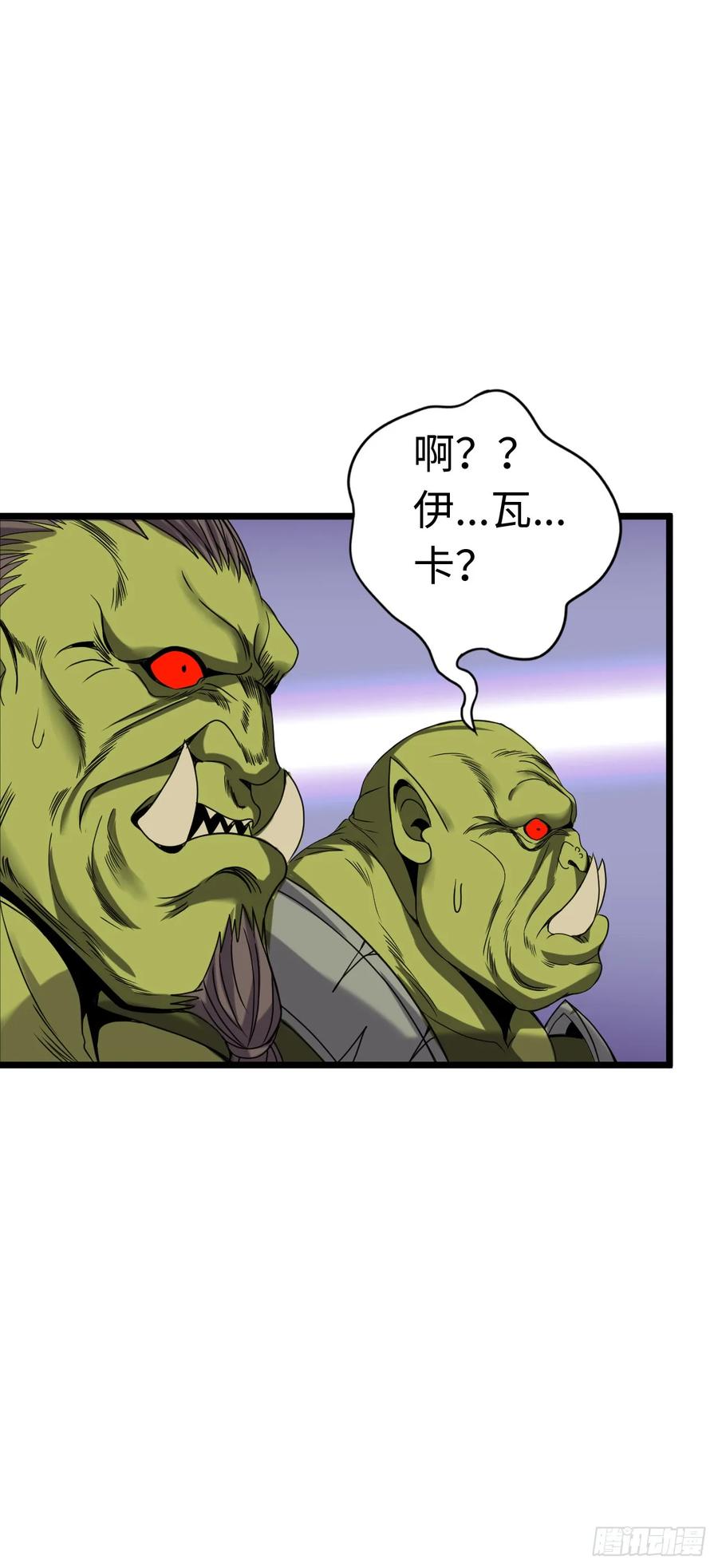 《开直播，在异界横着走》兽人高阶督军——扎伊古 第8页