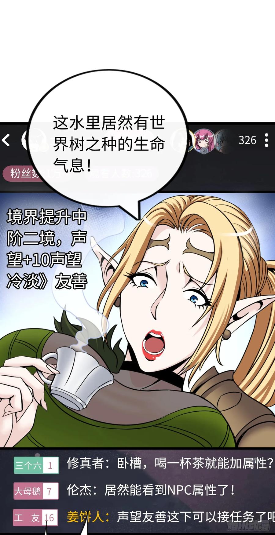 《开直播，在异界横着走》这茶壶有世界树的气息 第32页