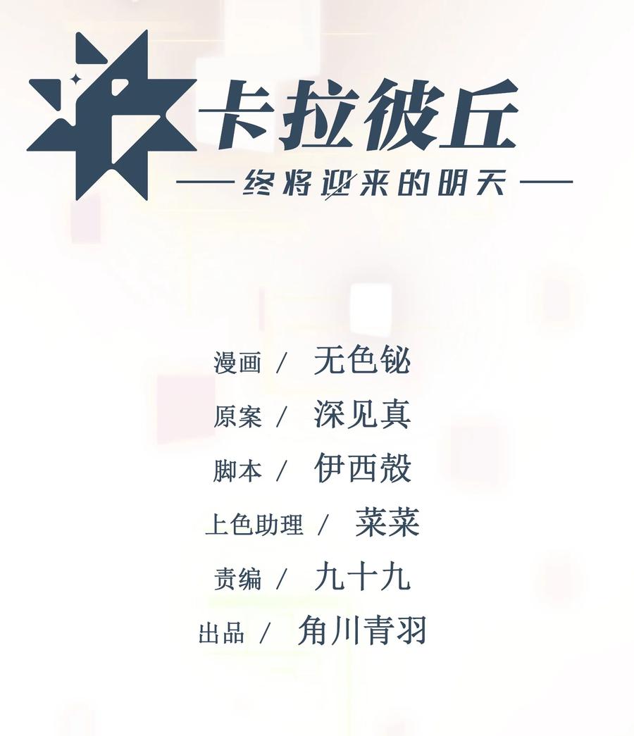 《卡拉彼丘-终将迎来的明天-》1 绝对要赢的理由 第3页