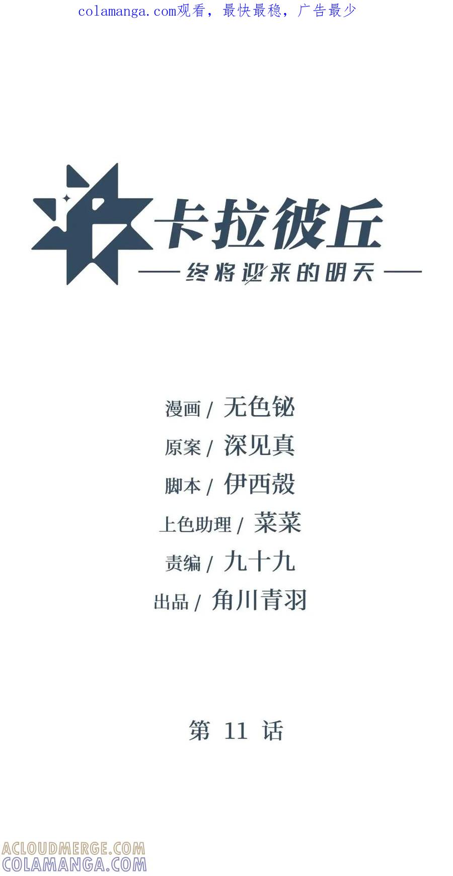 《卡拉彼丘-终将迎来的明天-》11 有人被淘汰了！ 第1页