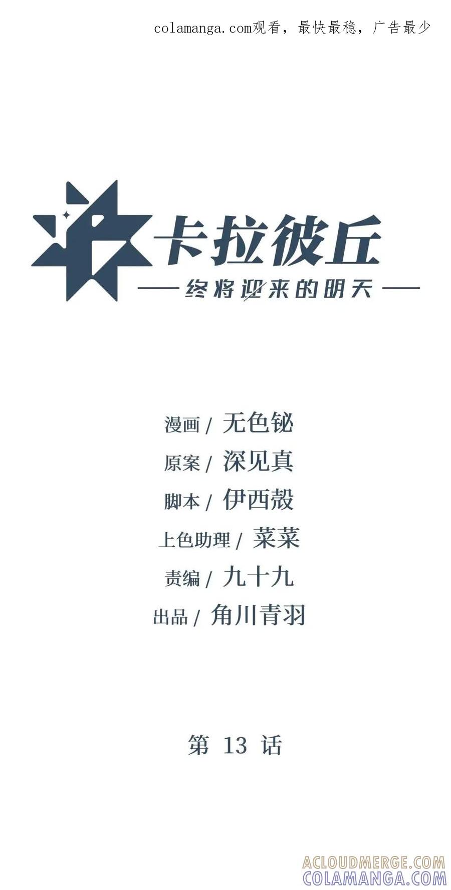 《卡拉彼丘-终将迎来的明天-》13 是谁在触碰底线？！ 第1页