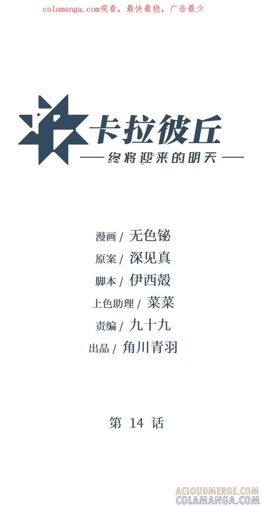 《卡拉彼丘-终将迎来的明天-》14 我想退出考核。 第1页