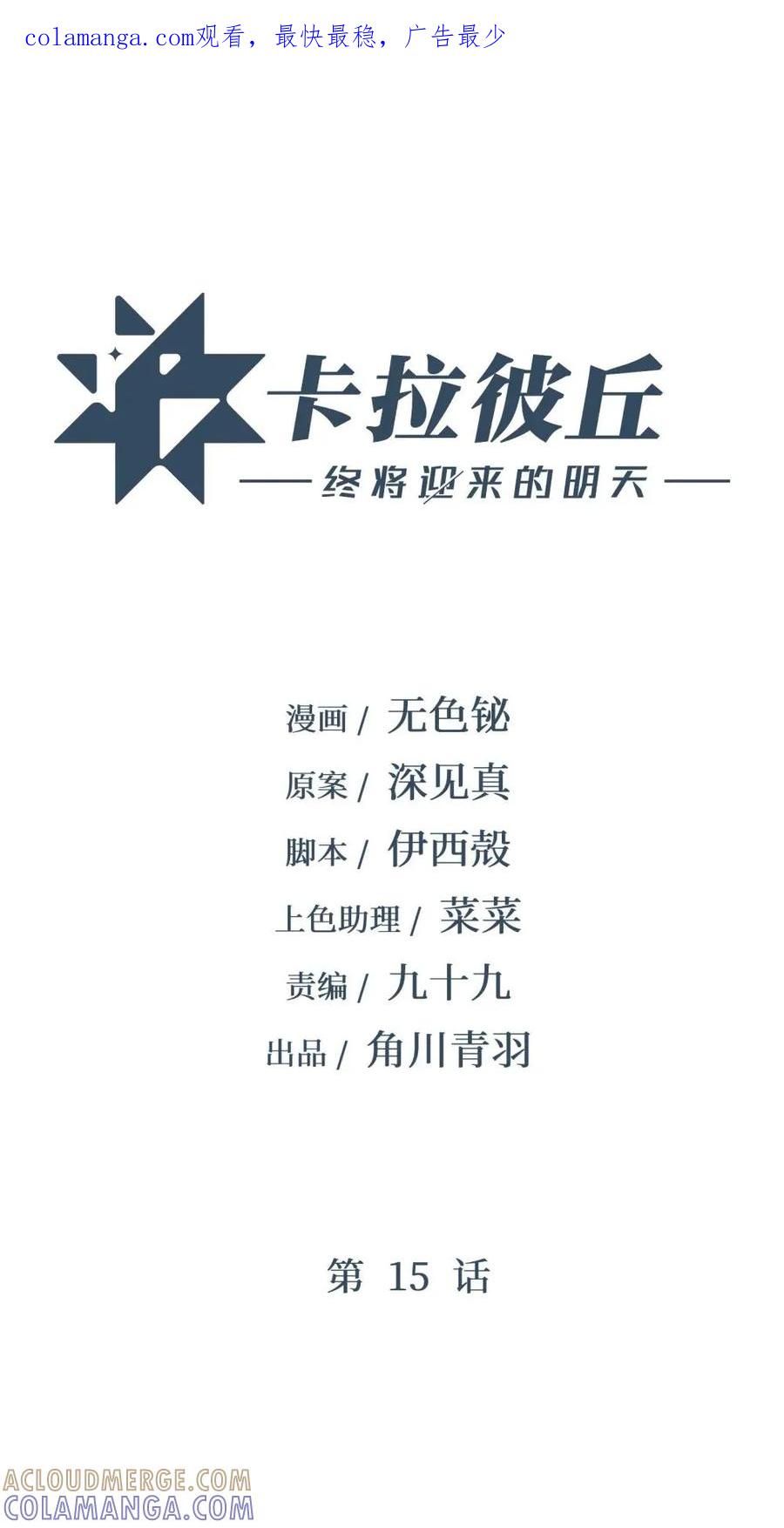 《卡拉彼丘-终将迎来的明天-》15 当心身边的人 第1页