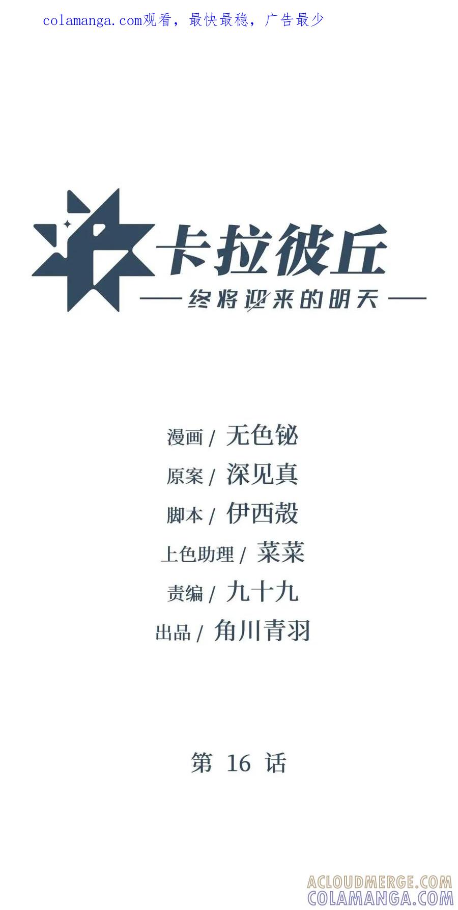 《卡拉彼丘-终将迎来的明天-》16 怎么没有早点意识到…… 第1页