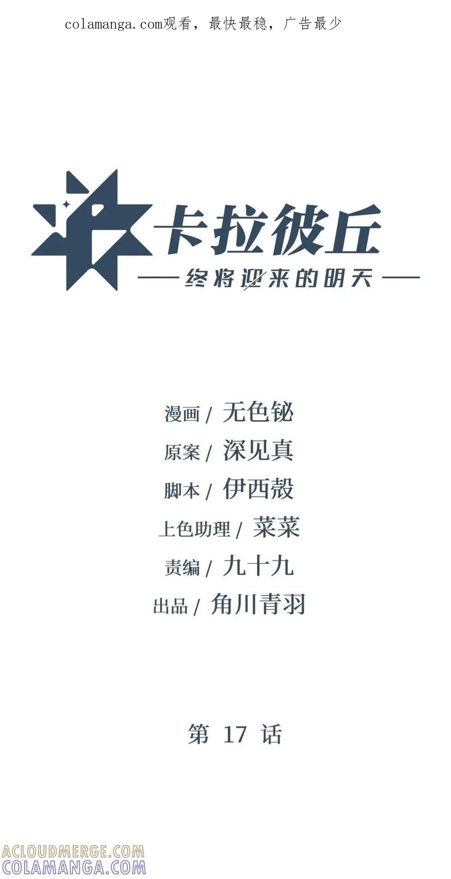 《卡拉彼丘-终将迎来的明天-》17 突袭 第1页