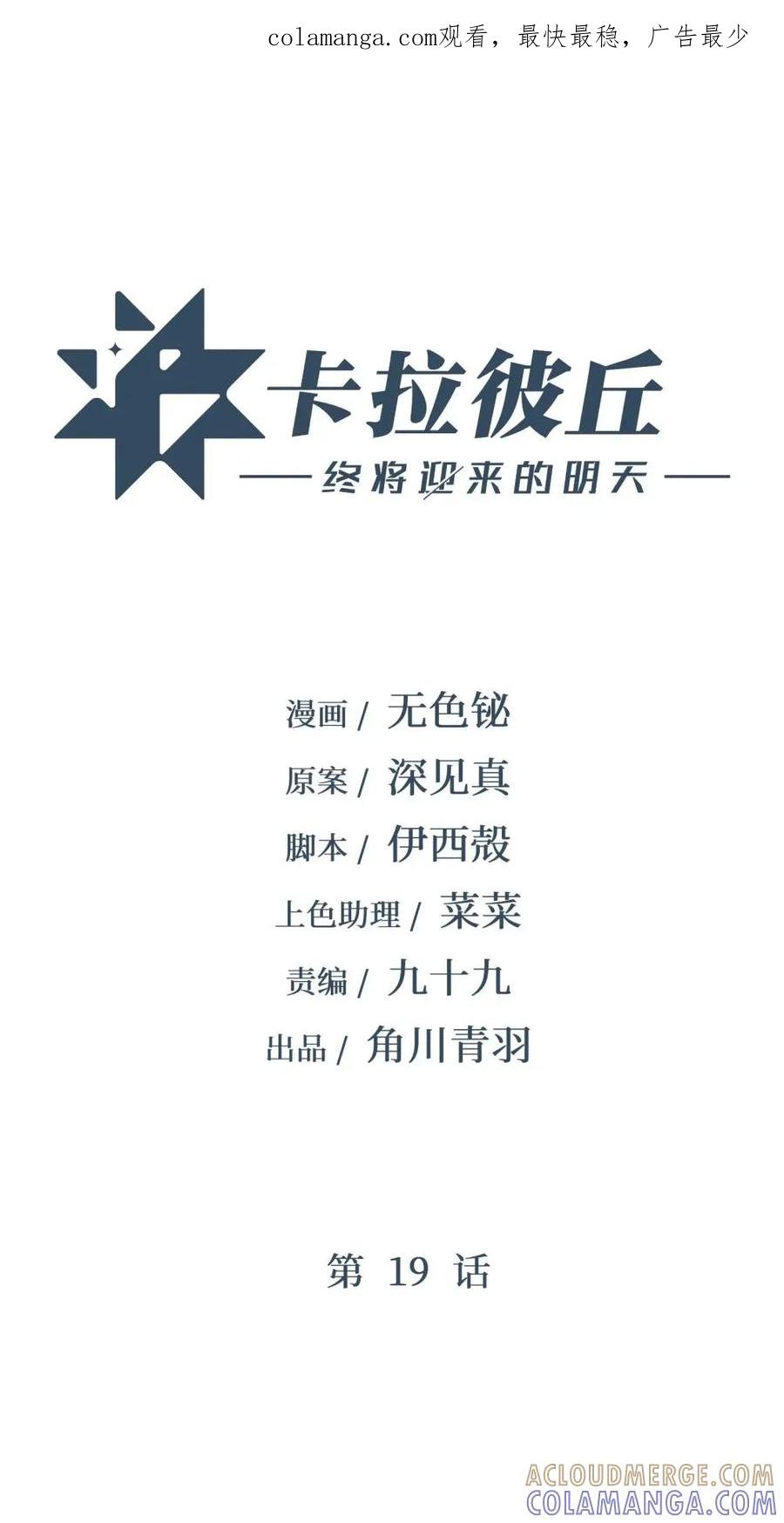 《卡拉彼丘-终将迎来的明天-》19 _我不相信你_ 第1页