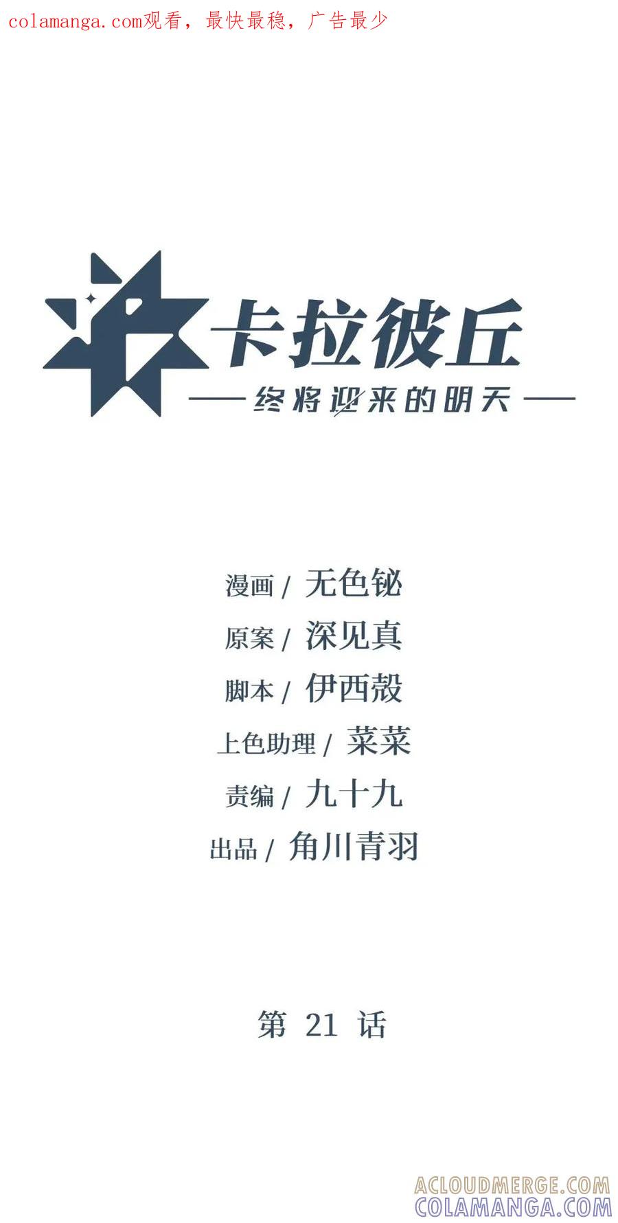 《卡拉彼丘-终将迎来的明天-》21 我叫明，剪刀手的明！ 第1页