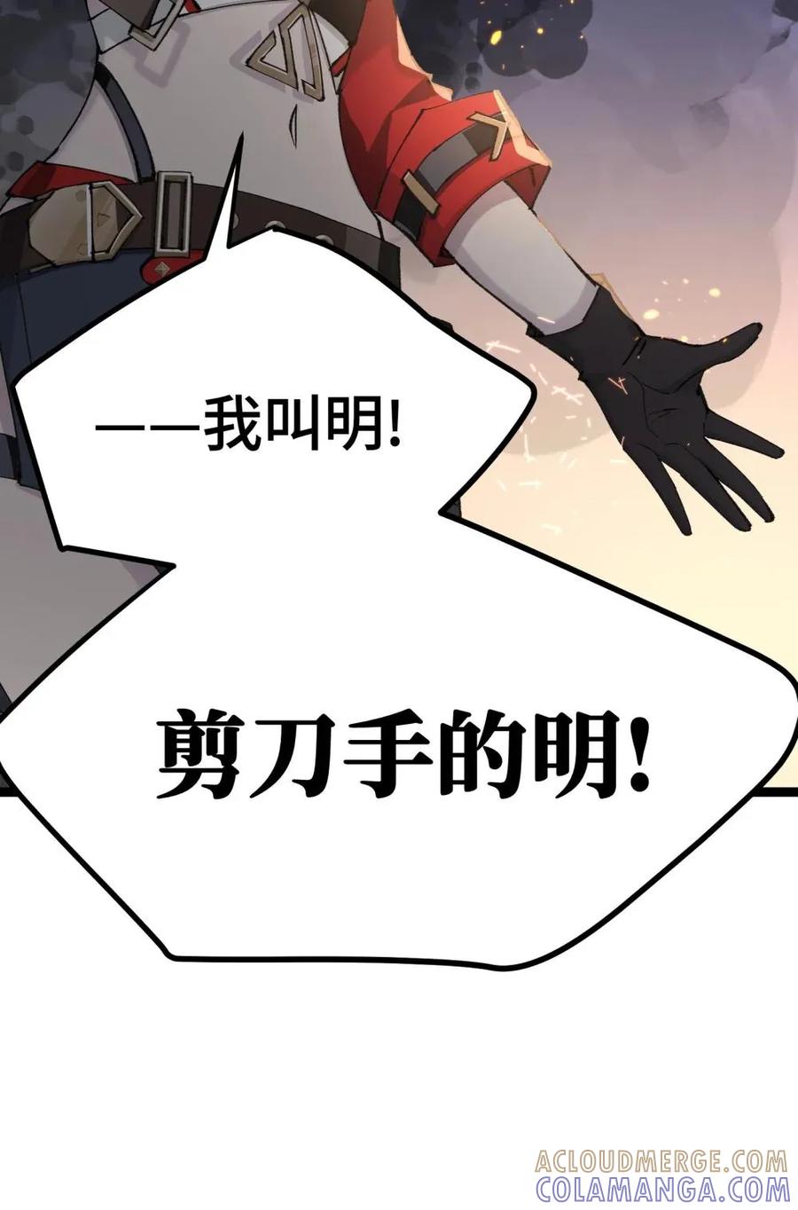《卡拉彼丘-终将迎来的明天-》21 我叫明，剪刀手的明！ 第49页