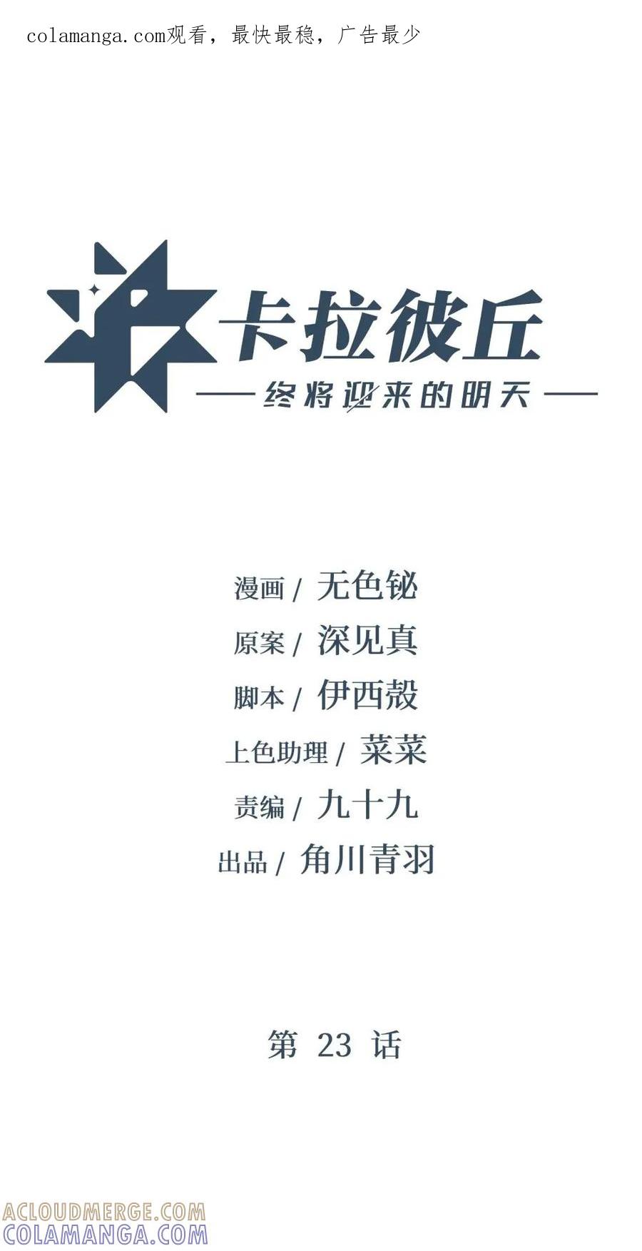 《卡拉彼丘-终将迎来的明天-》23 特别搜查队 第1页