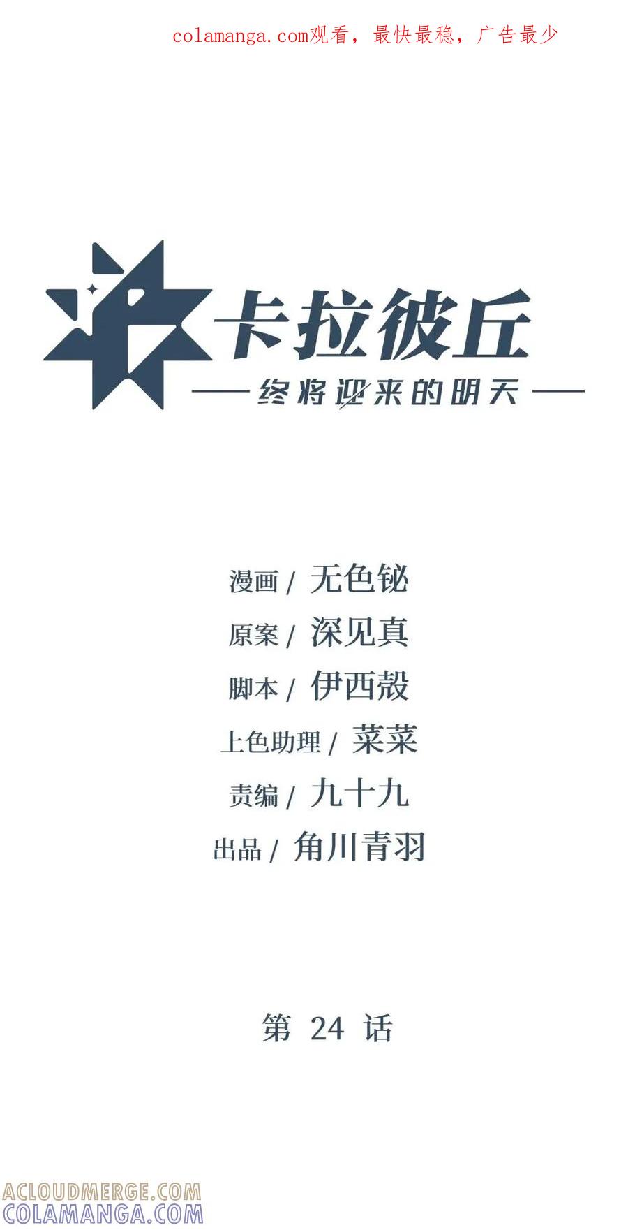 《卡拉彼丘-终将迎来的明天-》24 梦想中的乌托邦 第1页