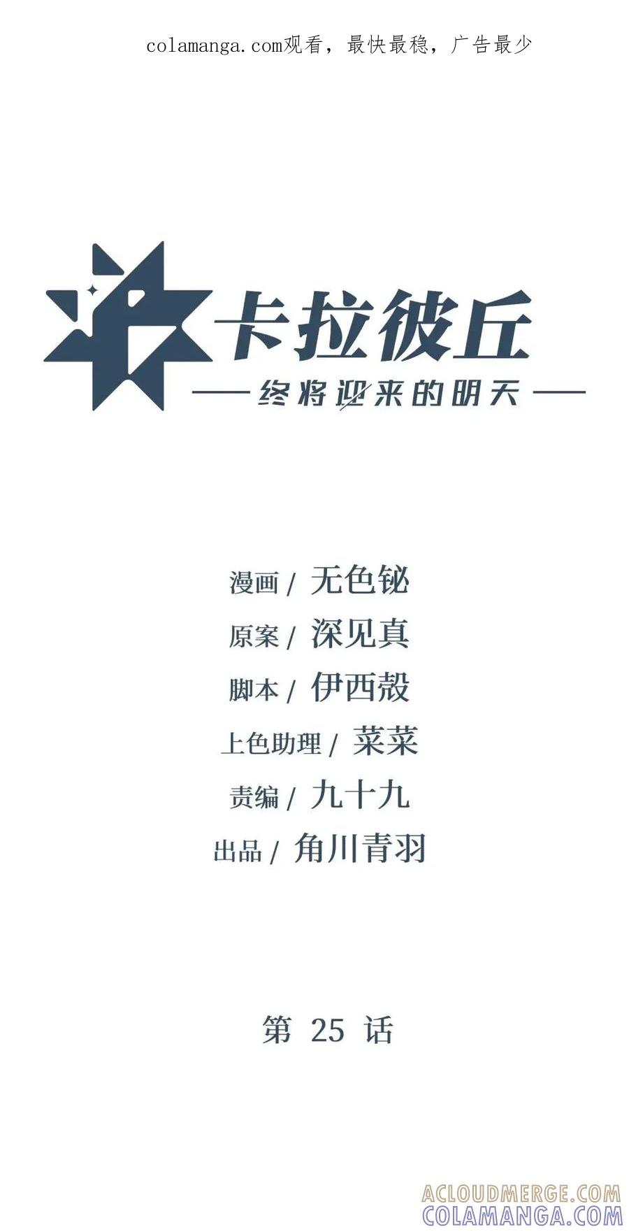 《卡拉彼丘-终将迎来的明天-》25 因为，我们是朋友 第1页