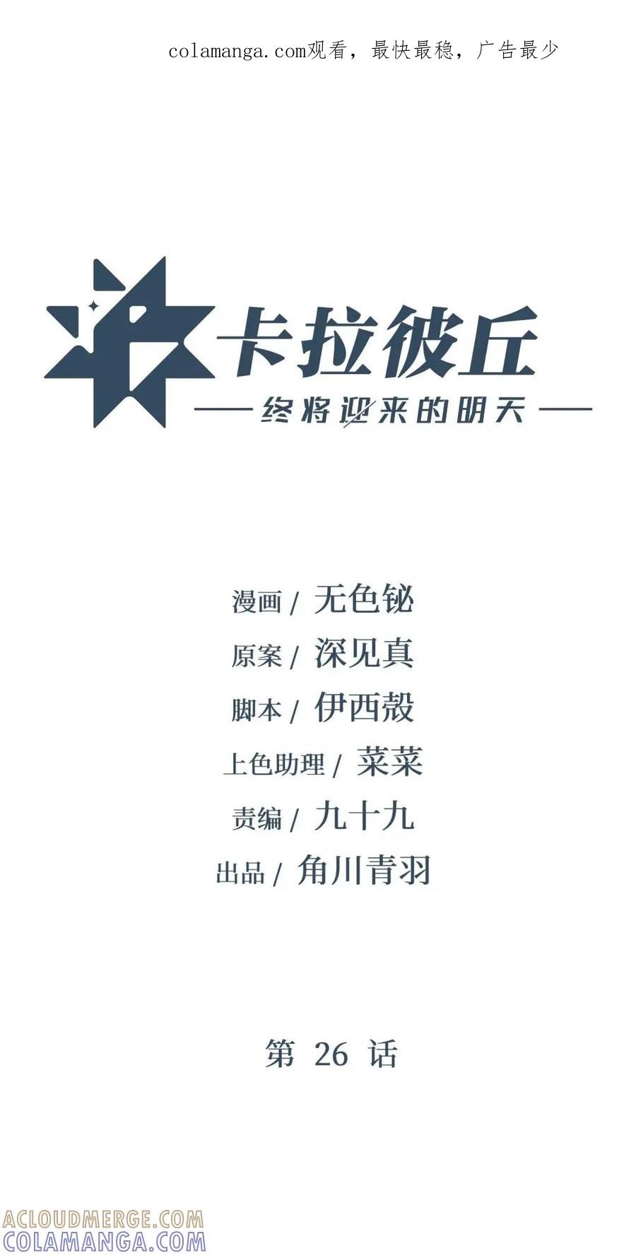《卡拉彼丘-终将迎来的明天-》26 真正的乐园 第1页
