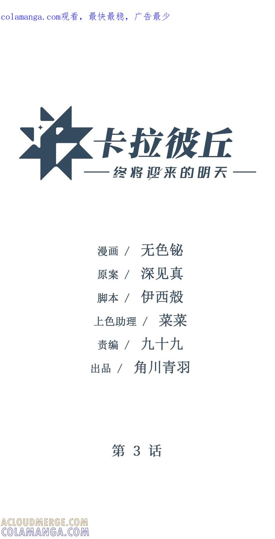 《卡拉彼丘-终将迎来的明天-》3 魔鬼选拔 第1页