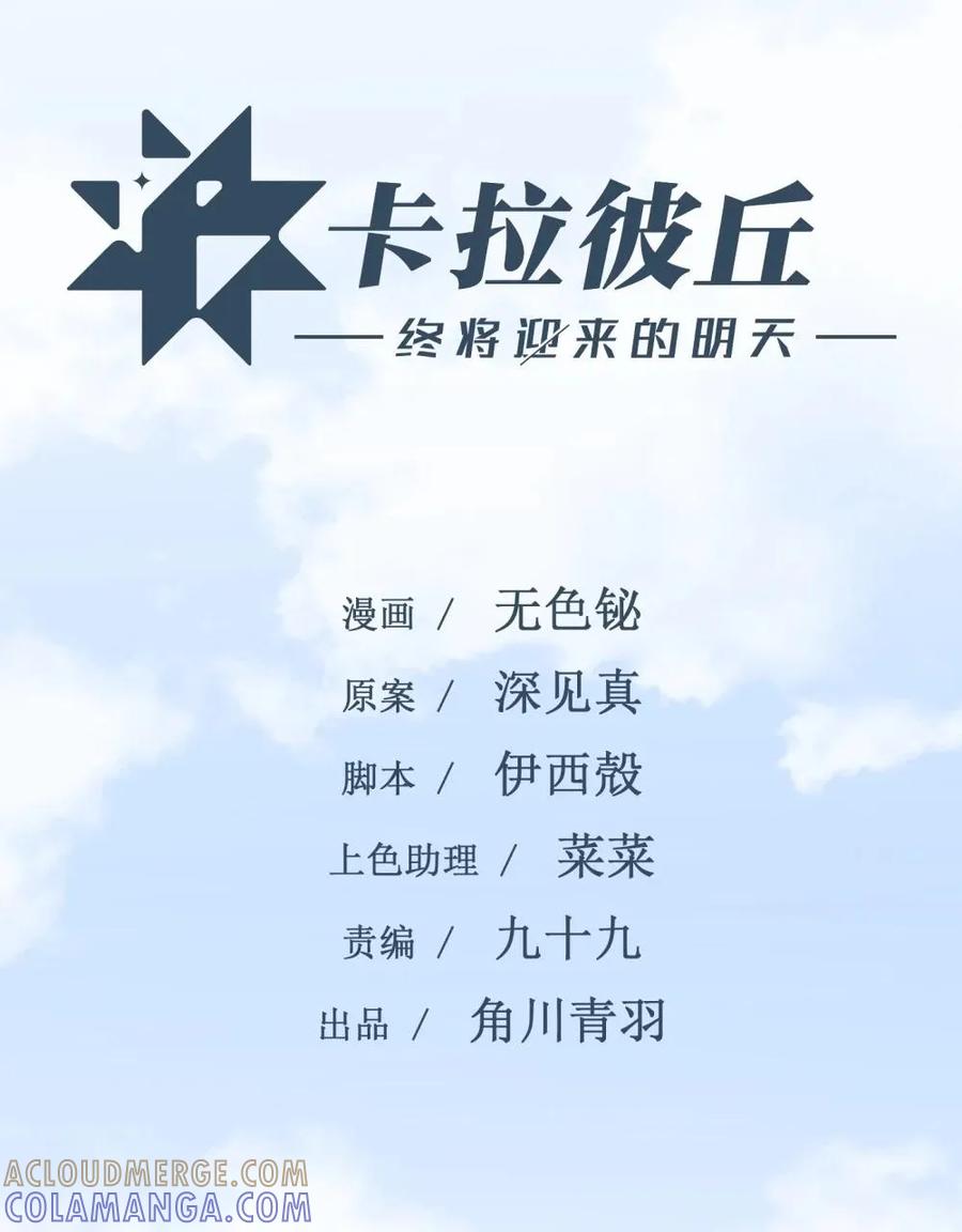 《卡拉彼丘-终将迎来的明天-》4 每个人都好强！ 第19页