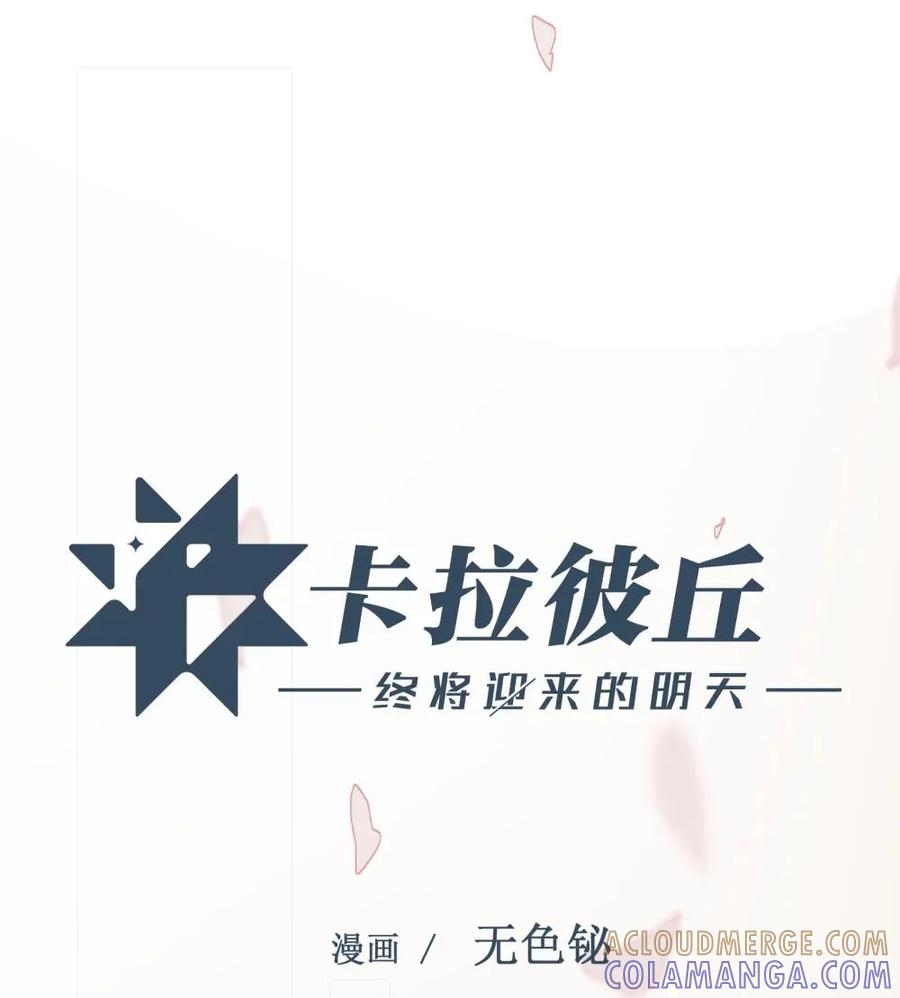 《卡拉彼丘-终将迎来的明天-》5 最美好的、最悲伤的 第16页