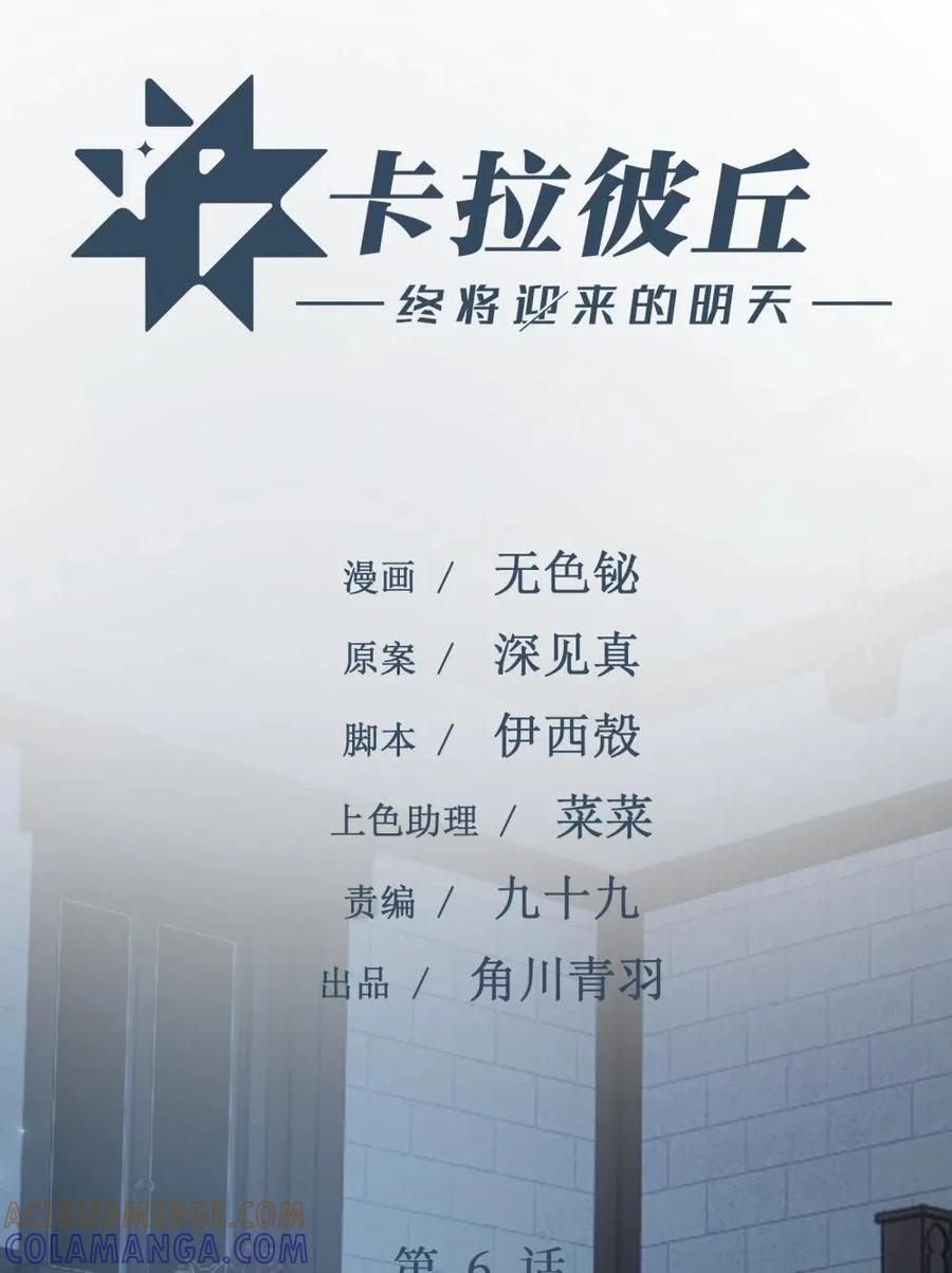 《卡拉彼丘-终将迎来的明天-》6 宿舍夜谈 第16页