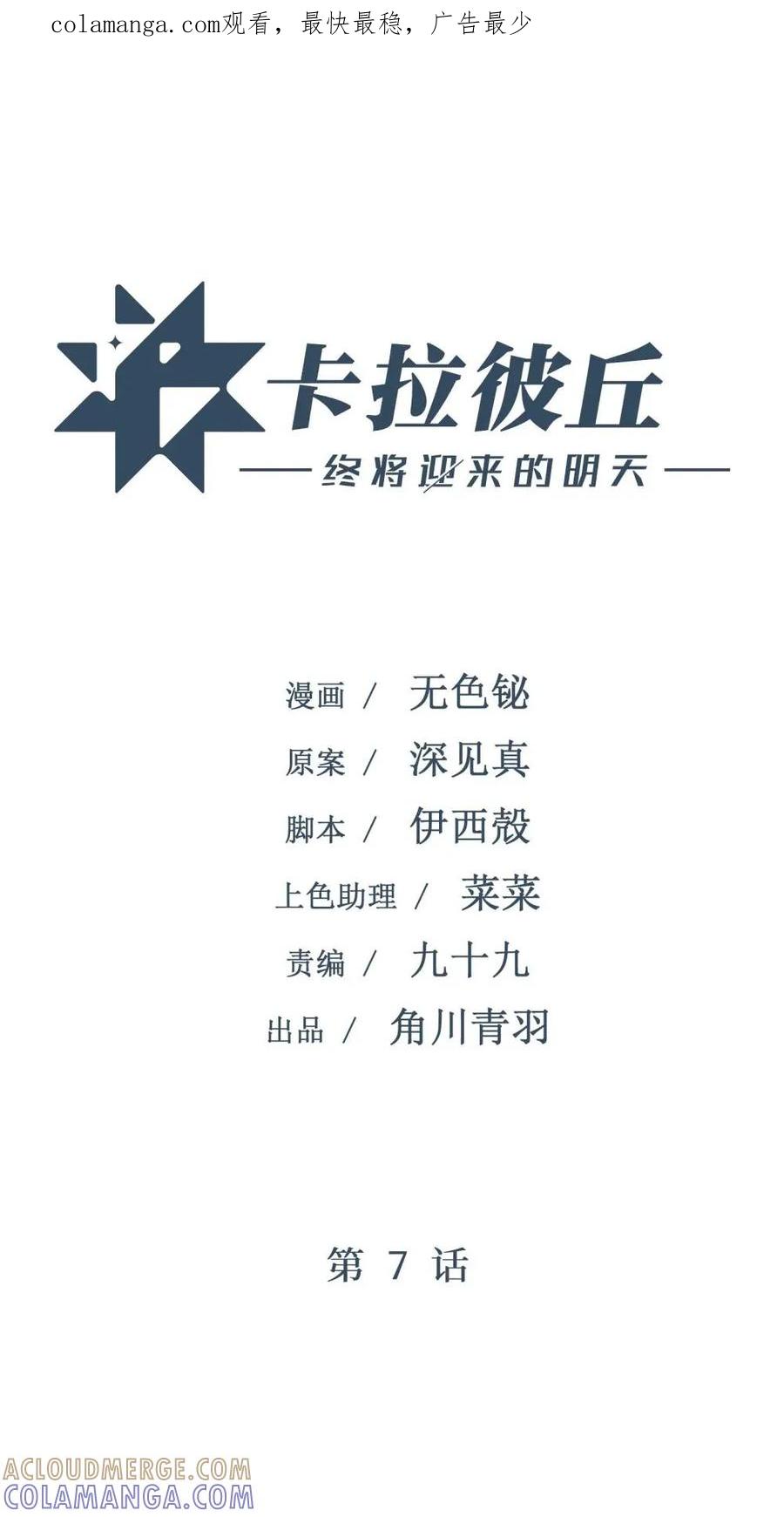 《卡拉彼丘-终将迎来的明天-》7 这就是，崩溃症患者的末路吗？ 第1页