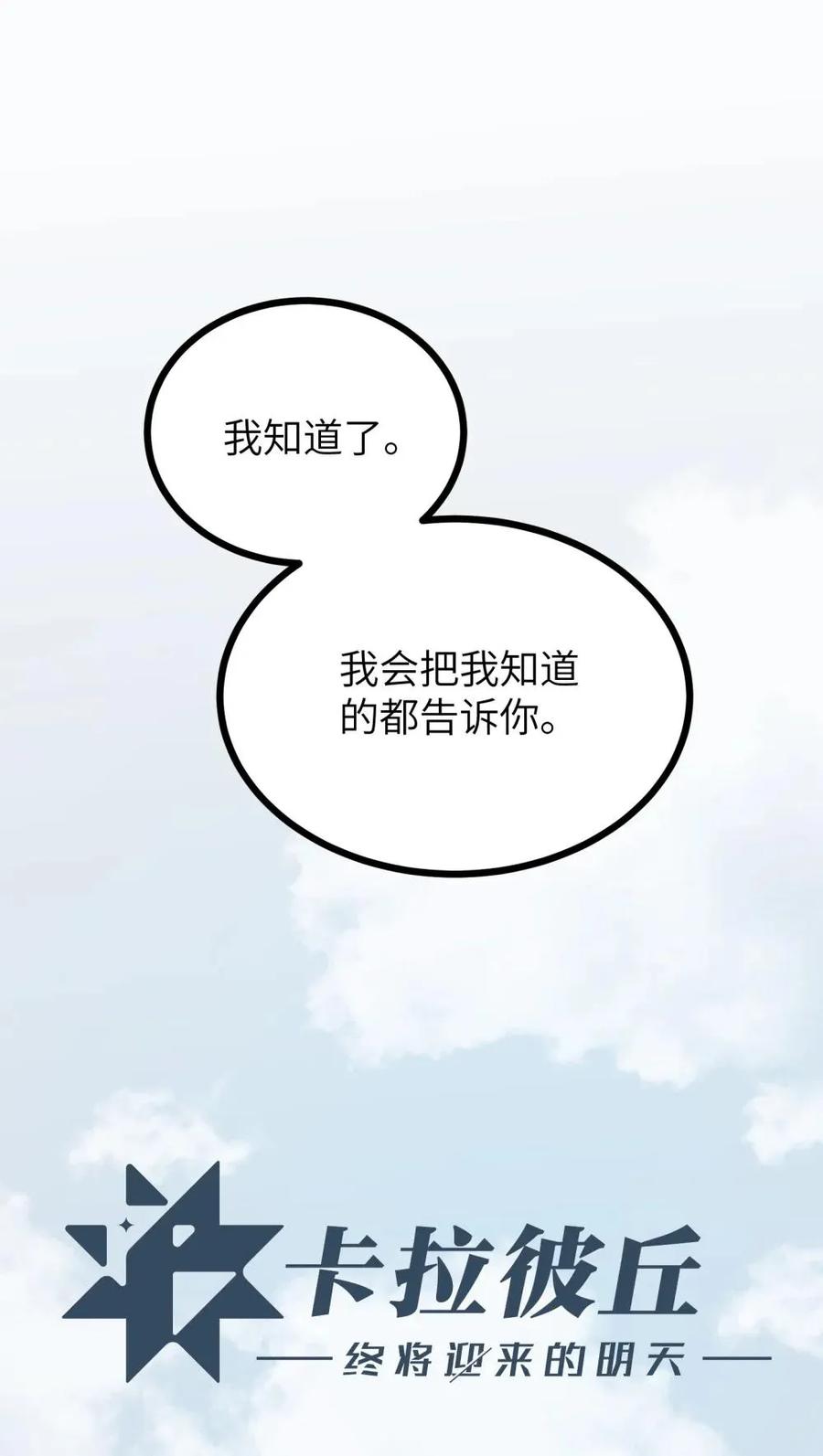 《卡拉彼丘-终将迎来的明天-》8 能不能多告诉我一些……？ 第11页
