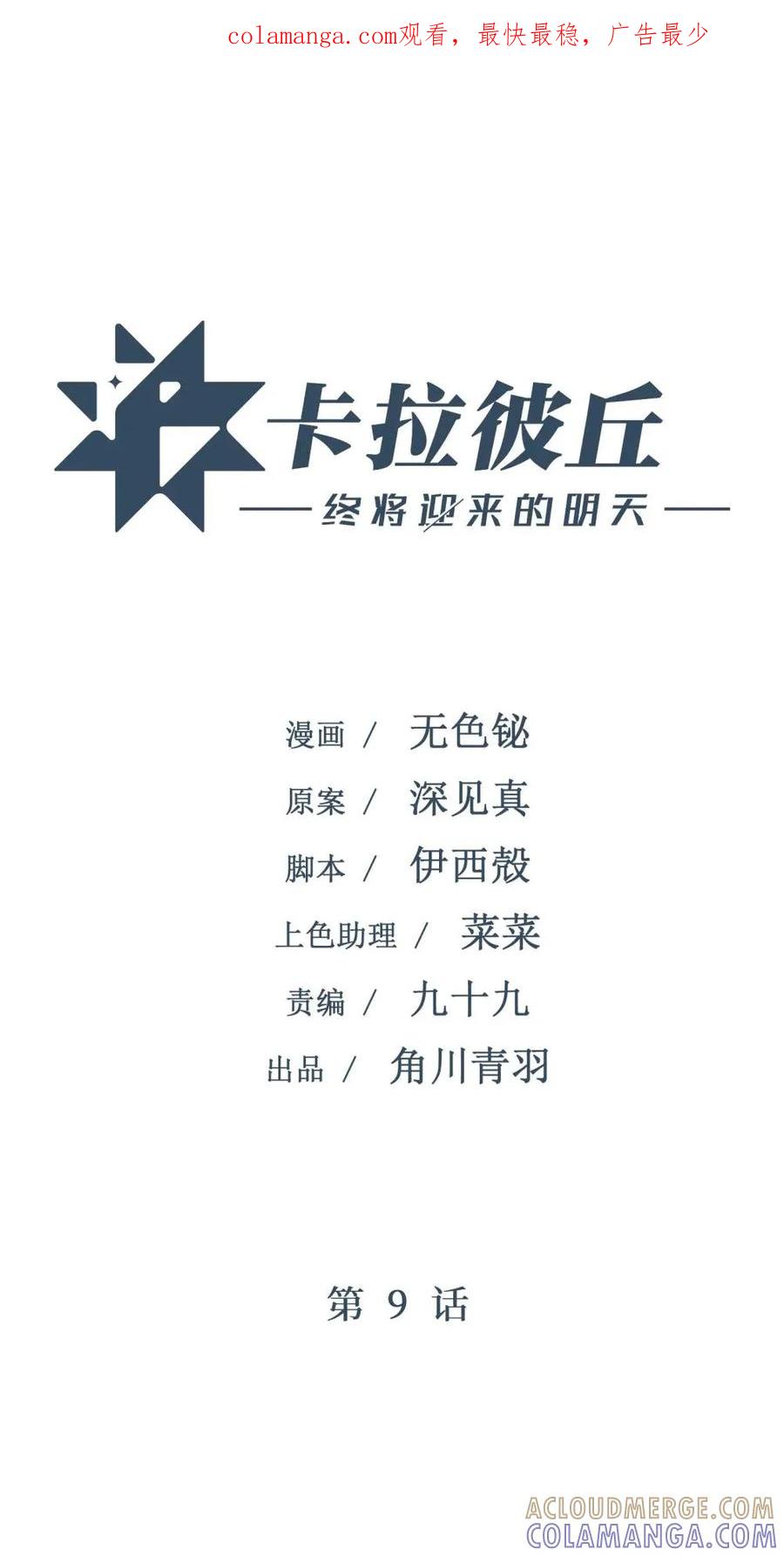 《卡拉彼丘-终将迎来的明天-》9 那个男人来了 第1页