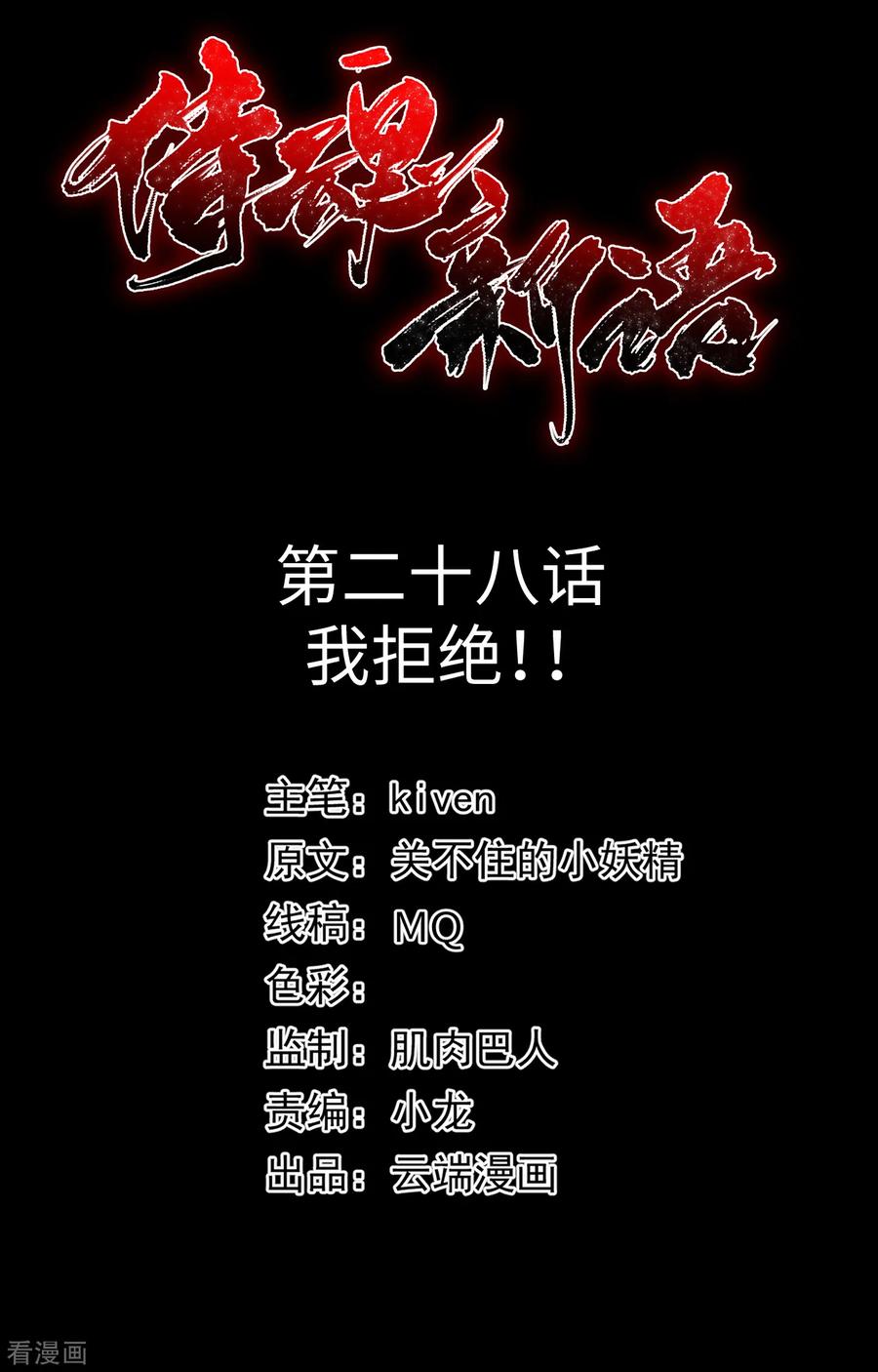 侍魂新语 第28话 我拒绝！！ 第2页