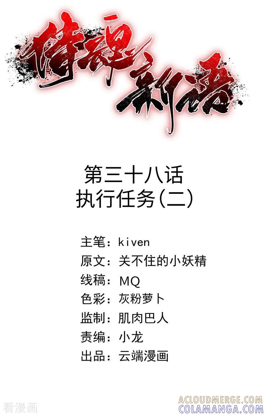 侍魂新语 第38话 执行任务2 第2页