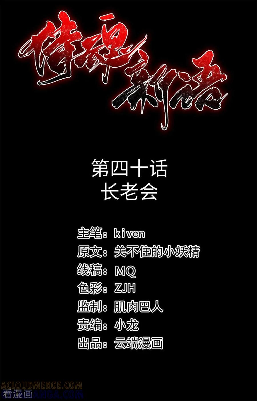 侍魂新语 第40话 长老会 第2页