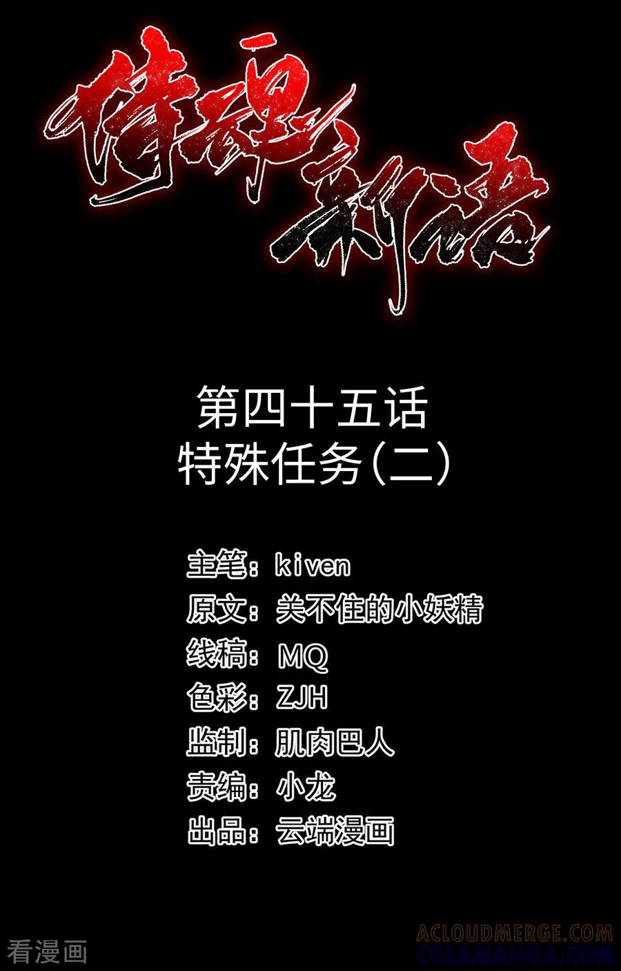 侍魂新语 第45话 特殊任务2 第2页